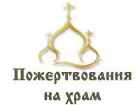 пожертвование на храм pozhertvovanija - пожертвование на храм